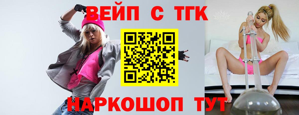 Бердск  ТГК вейп с тгк  Дистиллят ТГК жижа  Вход с VPN 